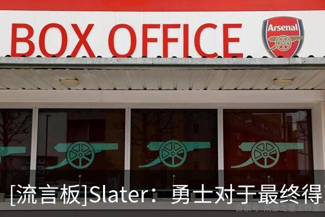 [流言板]Slater：勇士对于最终得到勒布朗-詹姆斯信心不是很大